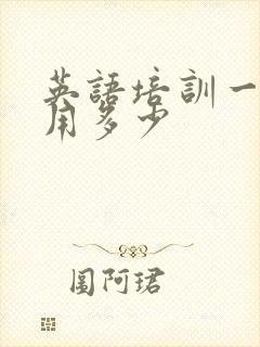 英语培训一般费用多少