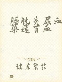 膀胱炎尿血吃了药还有血