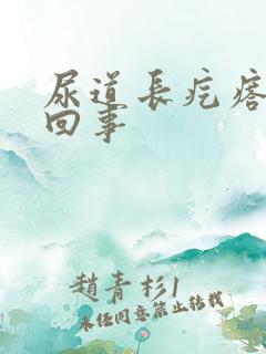 尿道长疙瘩怎么回事