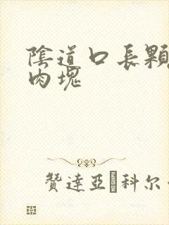 阴道口长颗粒状肉块