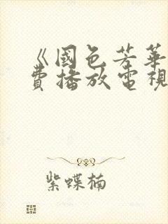 《国色芳华》免费播放电视剧40集