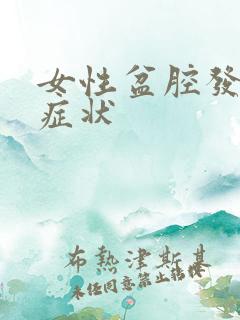 女性盆腔发炎的症状