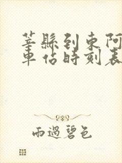 莘县到东阿的汽车站时刻表