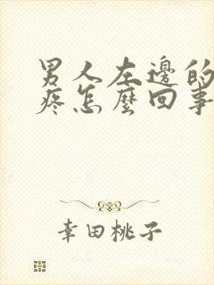 男人左边的蛋蛋疼怎么回事