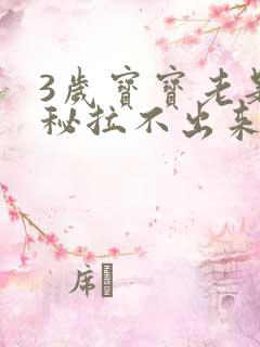 3岁宝宝老是便秘拉不出来怎么办