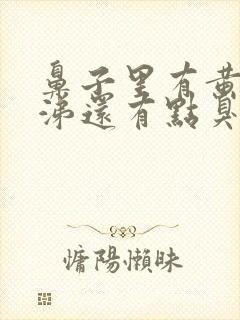 鼻子里有黄稠鼻涕还有点臭