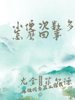 小便次数多疼是怎么回事