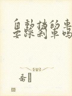 自动挡的车换挡要踩刹车吗