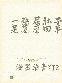 一憋尿肚子就疼是怎么回事