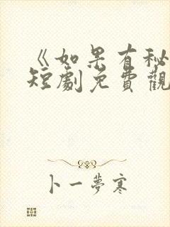 《如果有秘密》短剧免费观看全集高