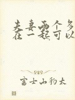 夫妻两个多久不在一起可以判自动离婚