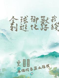 全球御兽我能看到进化路线漫画免费