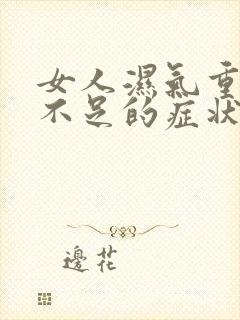 女人湿气重气血不足的症状