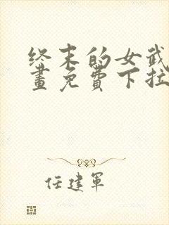 终末的女武神漫画免费下拉