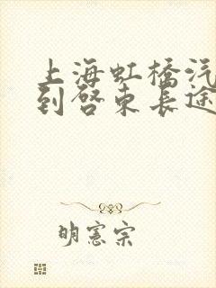 上海虹桥汽车站到启东长途汽车时刻表