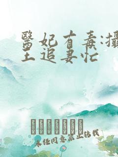 医妃有毒:摄政王追妻忙