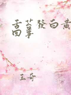 舌苔发白黄怎么回事