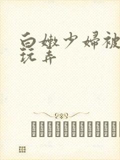 白嫩少妇被黑人玩弄