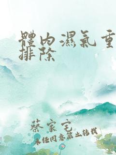 体内湿气重如何排除