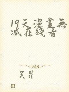 19天漫画无删减在线看
