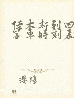 佳木斯到四马架客车时刻表