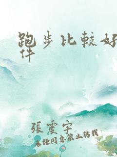 跑步比较好的软件