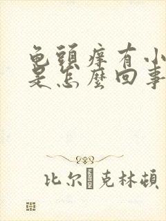 龟头痒有小红点是怎么回事