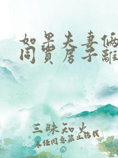 如果夫妻俩人共同买房子离婚怎么办