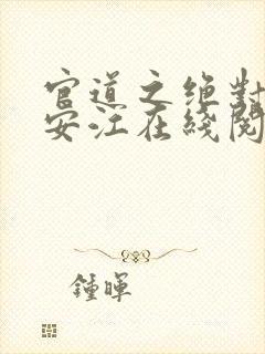 官道之绝对权力安江在线阅读全文