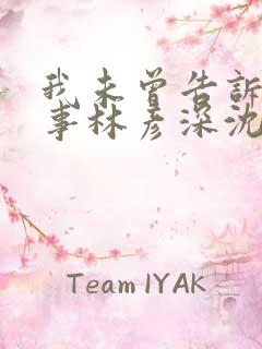 我未曾告诉你的事林彦深沈唯全文免费阅读