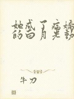 她成了病娇君王的白月光动漫在线观看