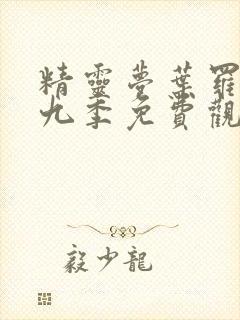 精灵梦叶罗丽第九季免费观看