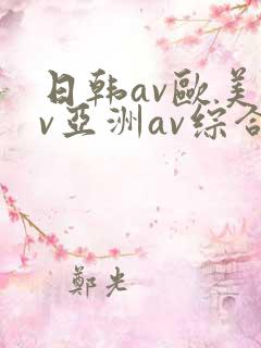 日韩av欧美av亚洲av综合av
