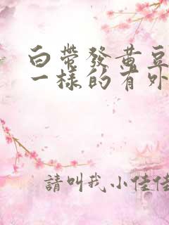 白带发黄豆腐渣一样的有外阴痒怎么治疗