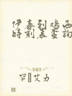 伊春到鸡西客车时刻表查询