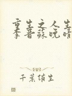 重生之人生巅峰李晋苏晚晴