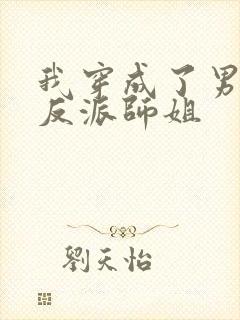 我穿成了男主的反派师姐