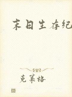 末日生存纪萧楠