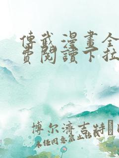 传武漫画全集免费阅读下拉式