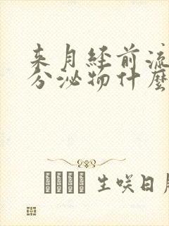 来月经前流黑色分泌物什么原因