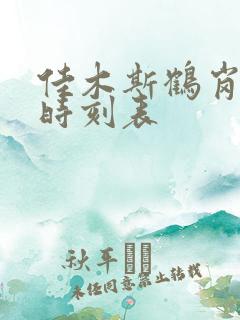 佳木斯鹤岗客车时刻表