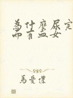 为什么尿完擦下面有血女