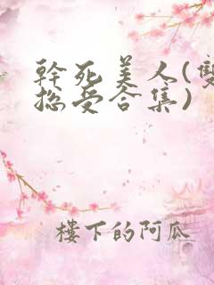 干死美人(双性总受合集)