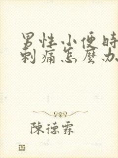 男性小便时尿道刺痛怎么办