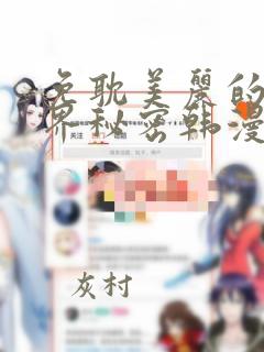 免耽美丽的新世界秘密韩漫网：结局+番外