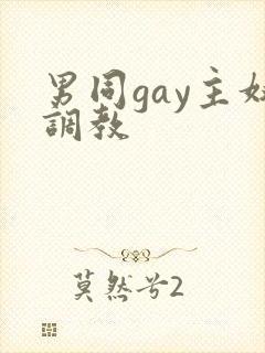 男同gay主奴调教