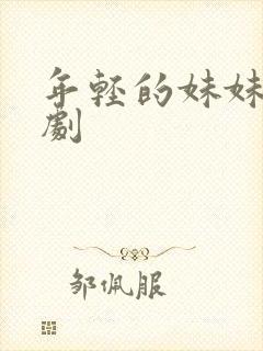 年轻的妹妹2韩剧