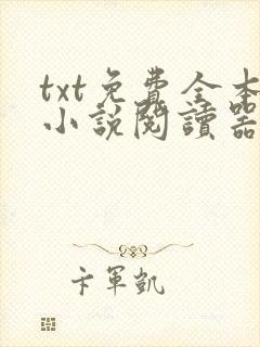 txt免费全本小说阅读器下载
