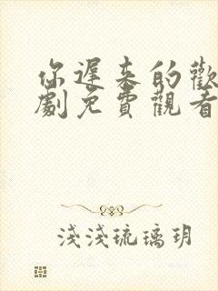 你迟来的欢喜短剧免费观看