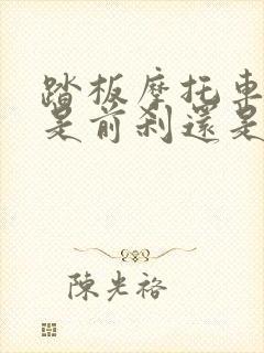 踏板摩托车左手是前刹还是后刹